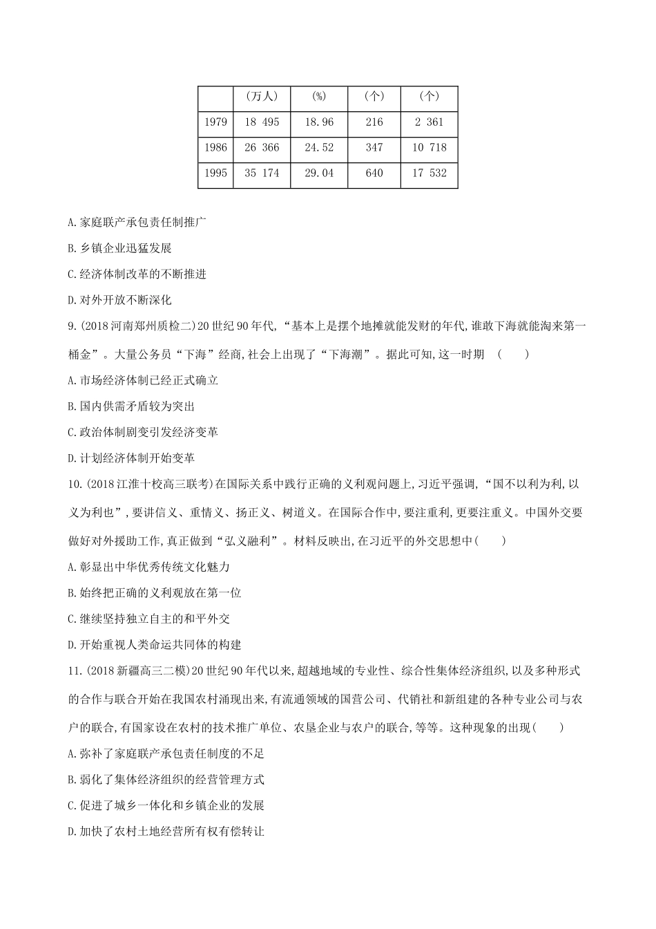 （通史版）高考历史二轮复习 专题四 现代中国古代中国发展道路的探索及文明演进的历程 第11讲 中国现代化建设道路的新探索——改革开放新时期的社会沧桑巨变测试-人教版高三全册历史试题_第3页