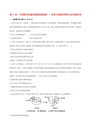 （通史版）高考历史二轮复习 专题四 现代中国古代中国发展道路的探索及文明演进的历程 第11讲 中国现代化建设道路的新探索——改革开放新时期的社会沧桑巨变测试-人教版高三全册历史试题