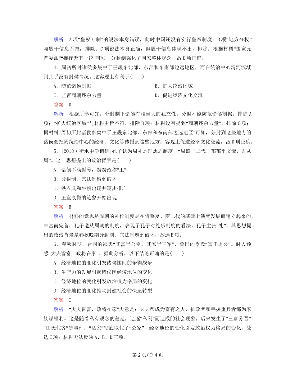 （通史）高考历史一轮复习 1-1 先秦时期的政治试题-人教高三历史试题_第2页