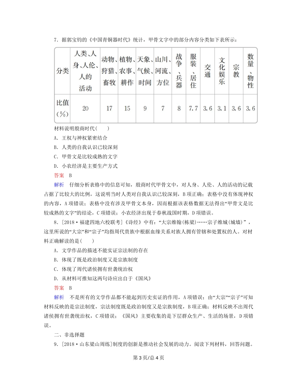 （通史）高考历史一轮复习 1-1 先秦时期的政治试题-人教高三历史试题_第3页