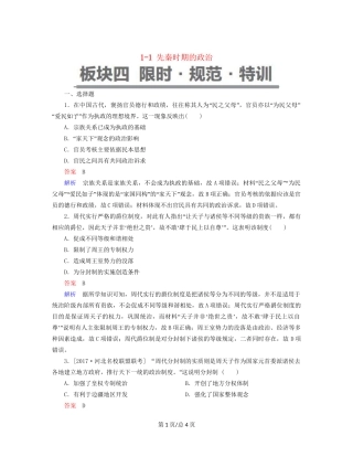 （通史）高考历史一轮复习 1-1 先秦时期的政治试题-人教高三历史试题