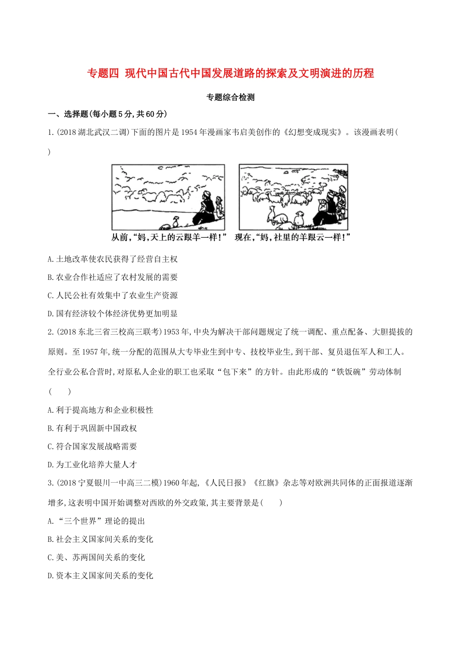 （通史版）高考历史二轮复习 专题四 现代中国古代中国发展道路的探索及文明演进的历程专题横向整合测试-人教版高三全册历史试题_第1页