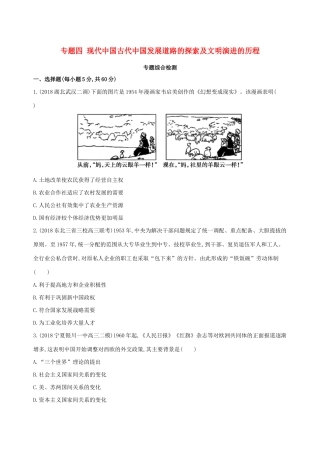 （通史版）高考历史二轮复习 专题四 现代中国古代中国发展道路的探索及文明演进的历程专题横向整合测试-人教版高三全册历史试题