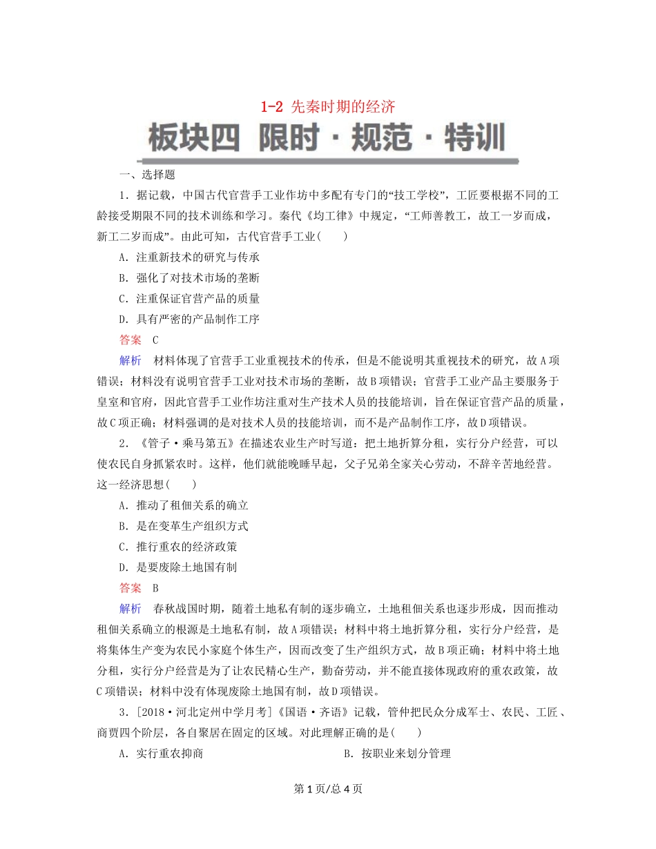 （通史）高考历史一轮复习 1-2 先秦时期的经济试题-人教高三历史试题_第1页