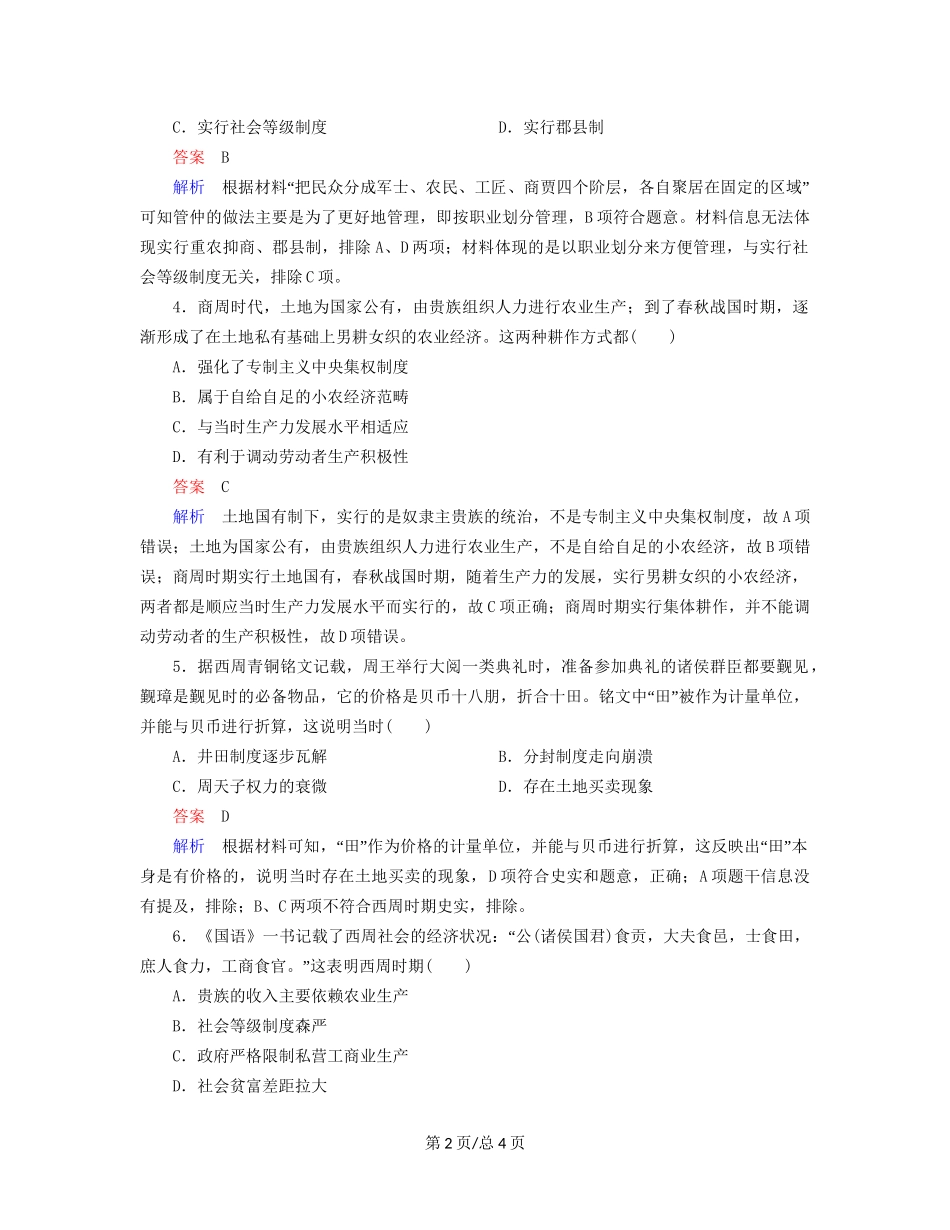 （通史）高考历史一轮复习 1-2 先秦时期的经济试题-人教高三历史试题_第2页