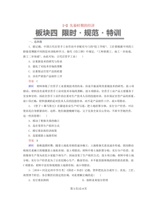 （通史）高考历史一轮复习 1-2 先秦时期的经济试题-人教高三历史试题