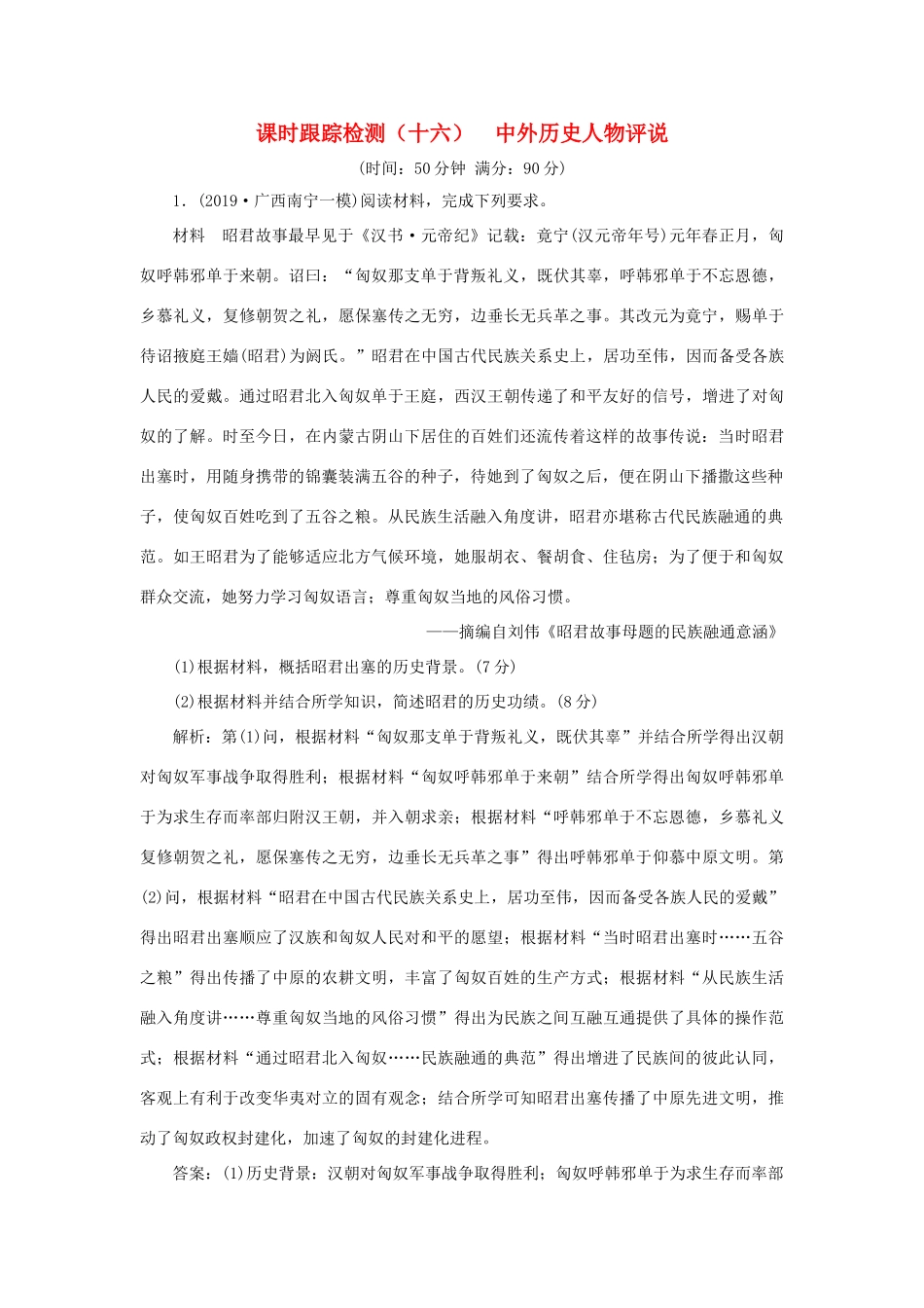 （通史版）高考历史二轮复习 专题四 选考模块 课时跟踪检测（十六） 中外历史人物评说-人教版高三全册历史试题_第1页