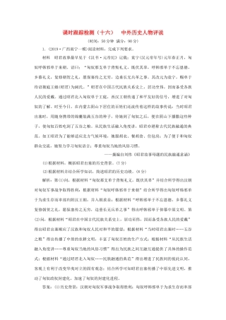 （通史版）高考历史二轮复习 专题四 选考模块 课时跟踪检测（十六） 中外历史人物评说-人教版高三全册历史试题