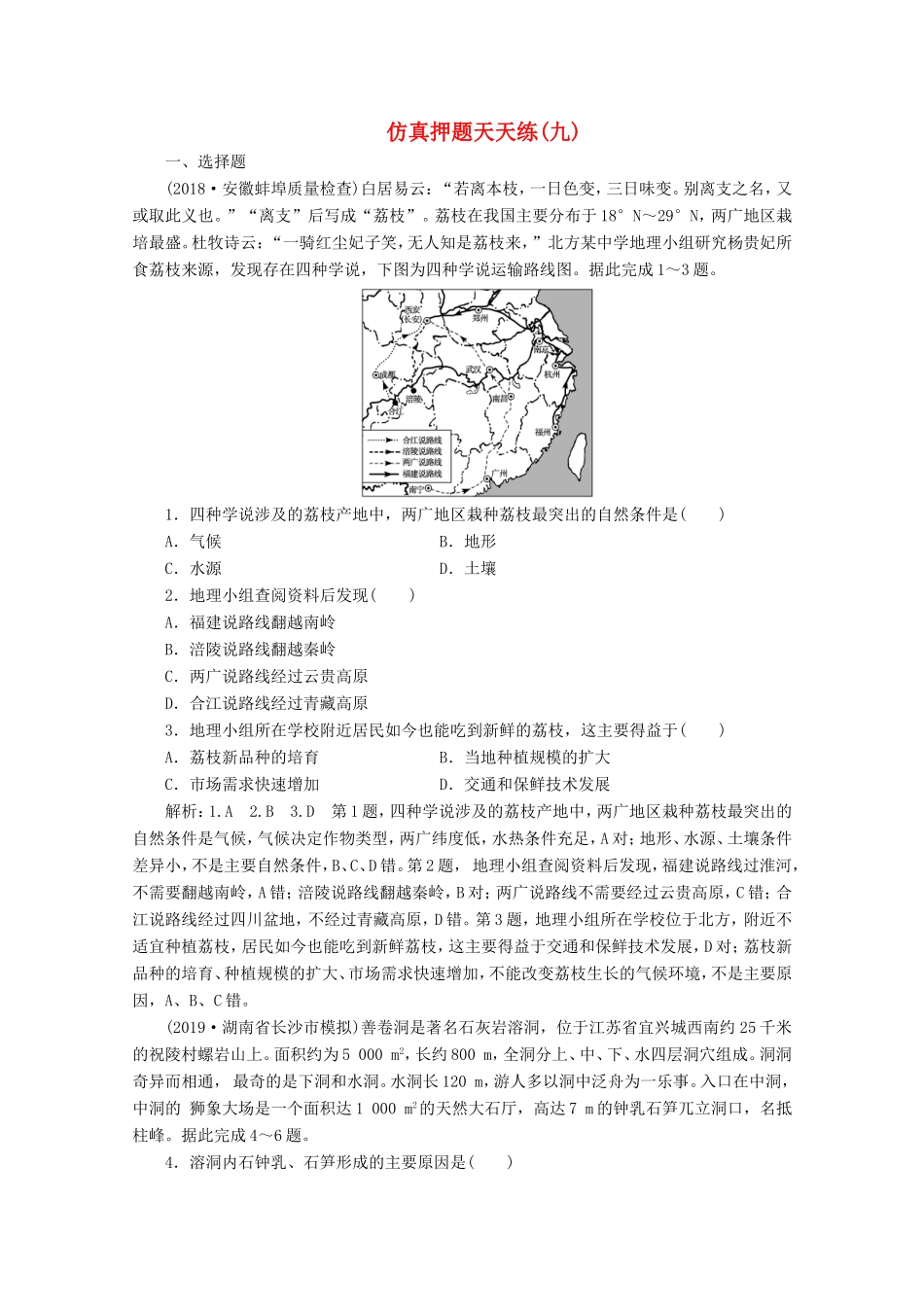 （课标通用）高考地理 仿真押题天天练（九）（含解析）-人教版高三全册地理试题_第1页