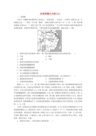 （课标通用）高考地理 仿真押题天天练（九）（含解析）-人教版高三全册地理试题