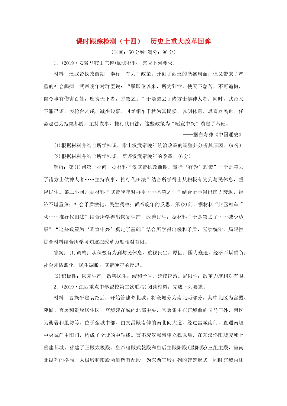 （通史版）高考历史二轮复习 专题四 选考模块 课时跟踪检测（十四） 历史上重大改革回眸-人教版高三全册历史试题_第1页