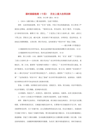 （通史版）高考历史二轮复习 专题四 选考模块 课时跟踪检测（十四） 历史上重大改革回眸-人教版高三全册历史试题