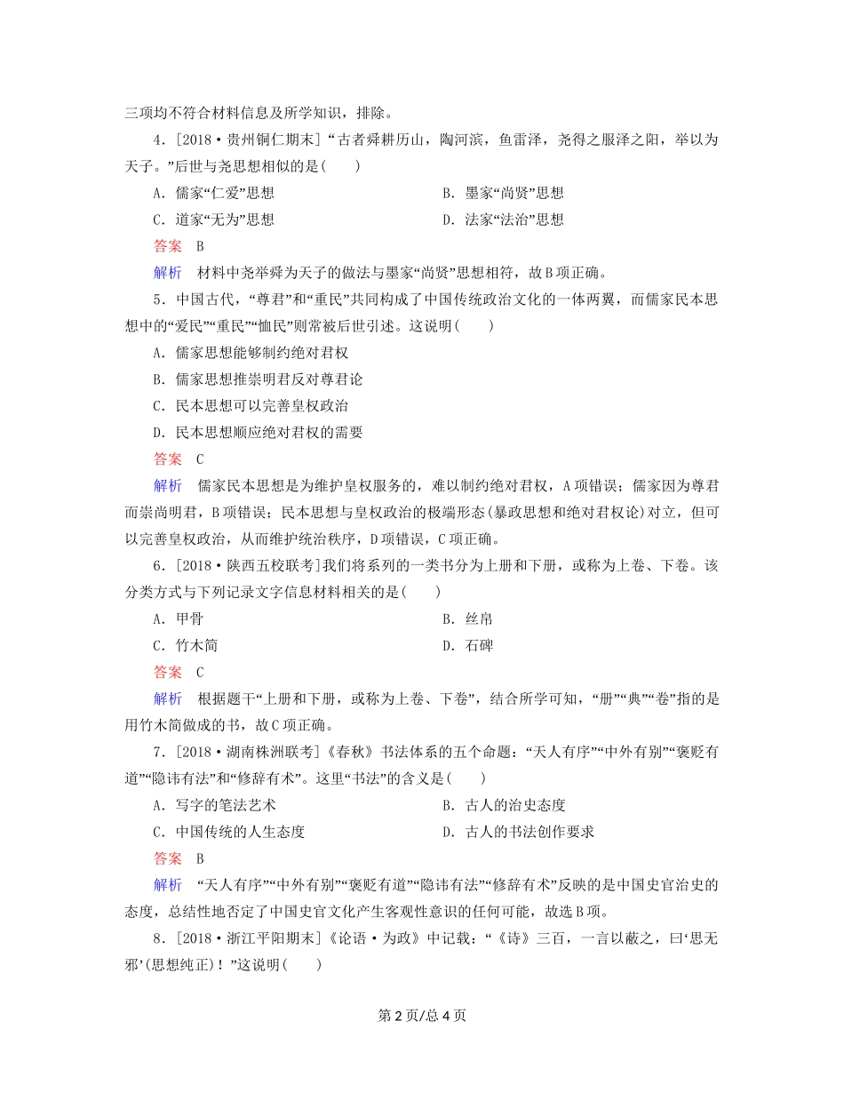 （通史）高考历史一轮复习 1-3 先秦时期的思想与科技文化试题-人教高三历史试题_第2页