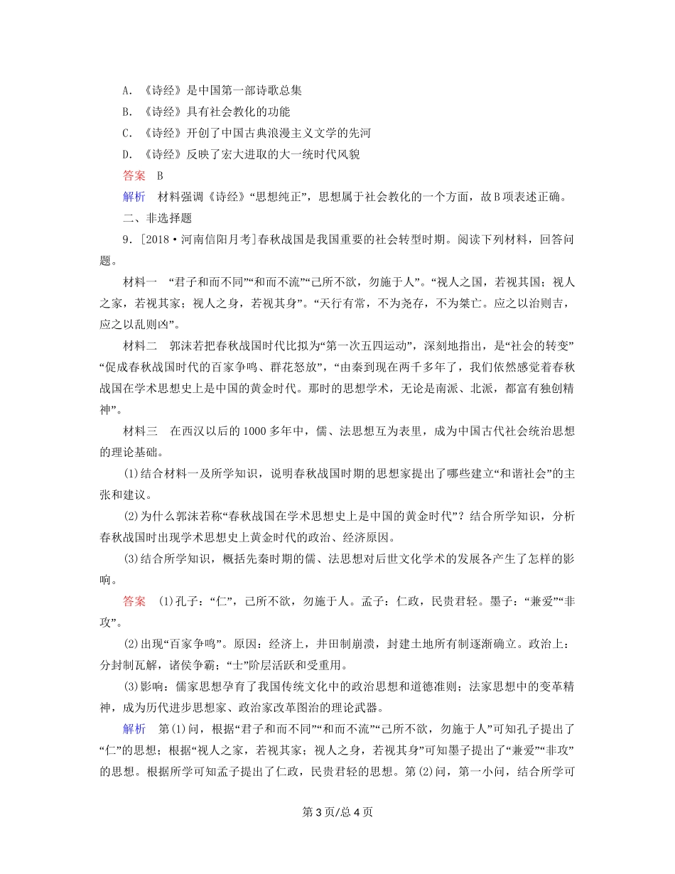 （通史）高考历史一轮复习 1-3 先秦时期的思想与科技文化试题-人教高三历史试题_第3页