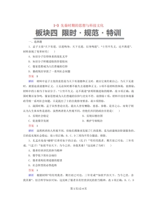 （通史）高考历史一轮复习 1-3 先秦时期的思想与科技文化试题-人教高三历史试题