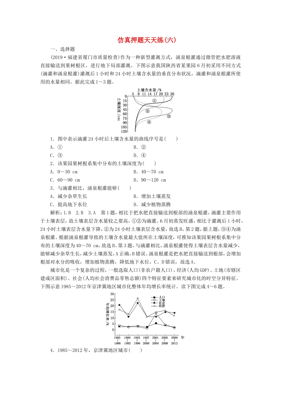 （课标通用）高考地理 仿真押题天天练（六）（含解析）-人教版高三全册地理试题_第1页