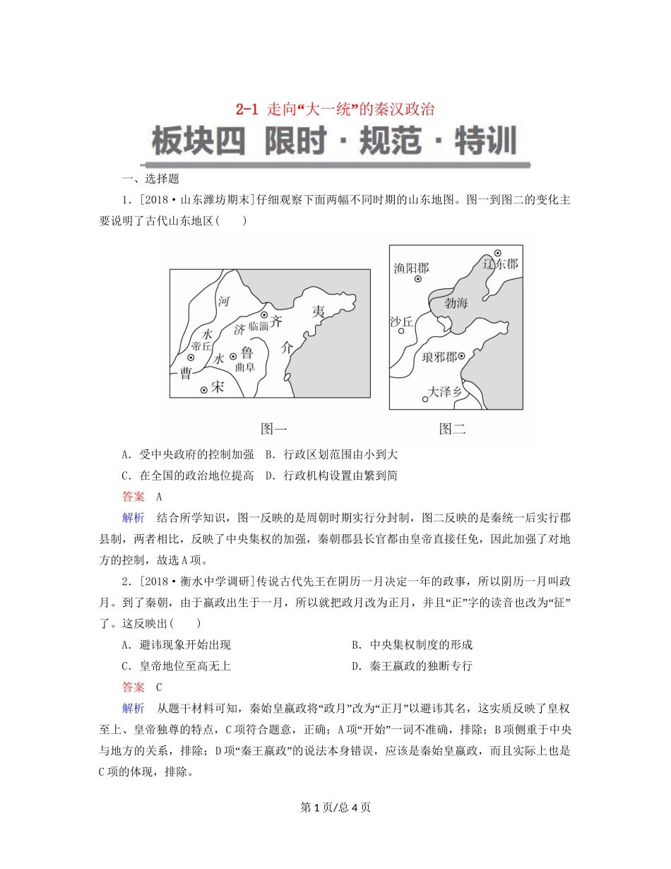 （通史）高考历史一轮复习 2-1 走向“大一统”的秦汉政治试题-人教高三历史试题_第1页