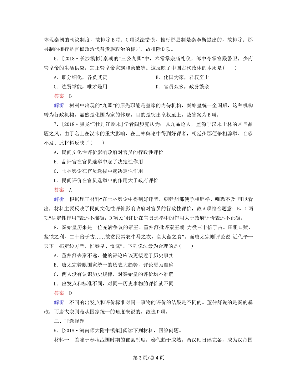 （通史）高考历史一轮复习 2-1 走向“大一统”的秦汉政治试题-人教高三历史试题_第3页
