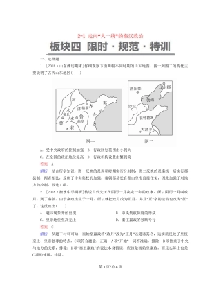 （通史）高考历史一轮复习 2-1 走向“大一统”的秦汉政治试题-人教高三历史试题
