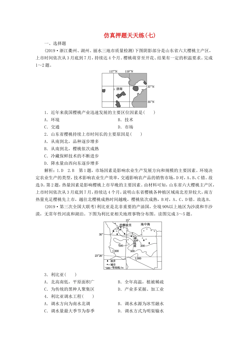 （课标通用）高考地理 仿真押题天天练（七）（含解析）-人教版高三全册地理试题_第1页