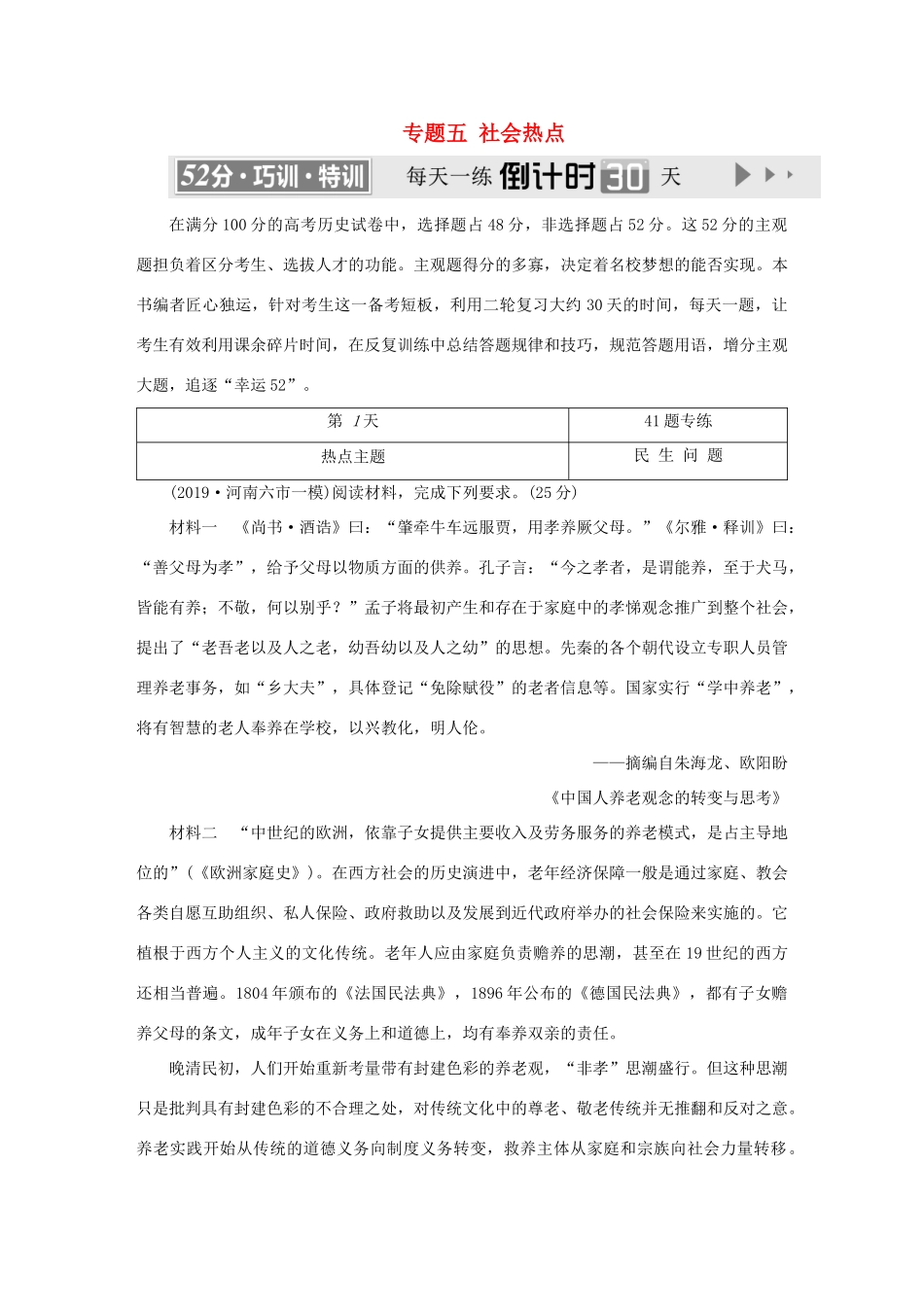 （通史版）高考历史二轮复习 专题五 社会热点跟踪训练题-人教版高三全册历史试题_第1页