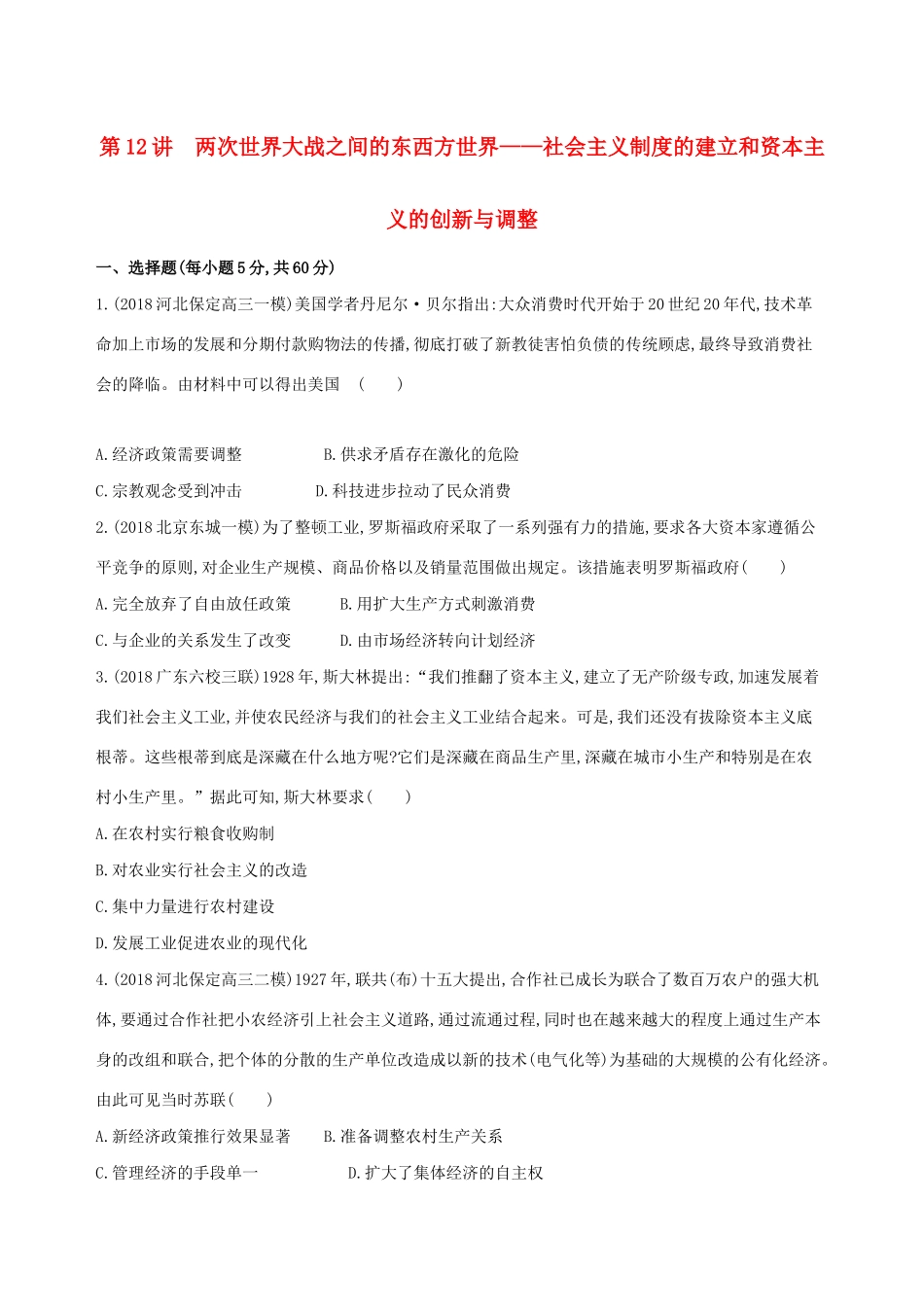 （通史版）高考历史二轮复习 专题五 现代西方文明创新与拓展的历程 第12讲 两次世界大战之间的东西方世界——社会主义制度的建立和资本主义的创新与调整测试-人教版高三全册历史试题_第1页