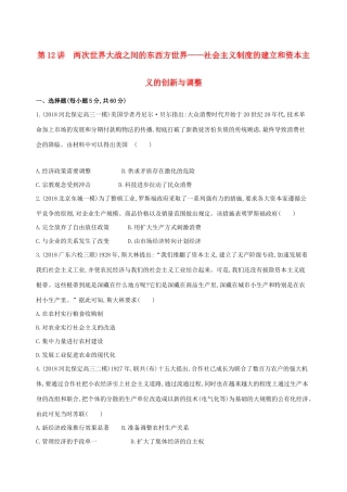 （通史版）高考历史二轮复习 专题五 现代西方文明创新与拓展的历程 第12讲 两次世界大战之间的东西方世界——社会主义制度的建立和资本主义的创新与调整测试-人教版高三全册历史试题