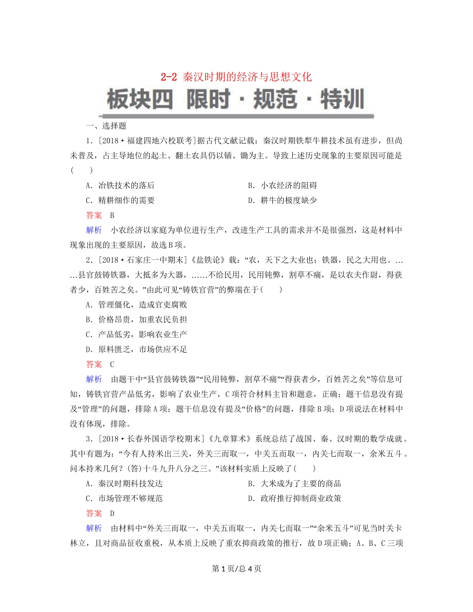 （通史）高考历史一轮复习 2-2 秦汉时期的经济与思想文化试题-人教高三历史试题_第1页