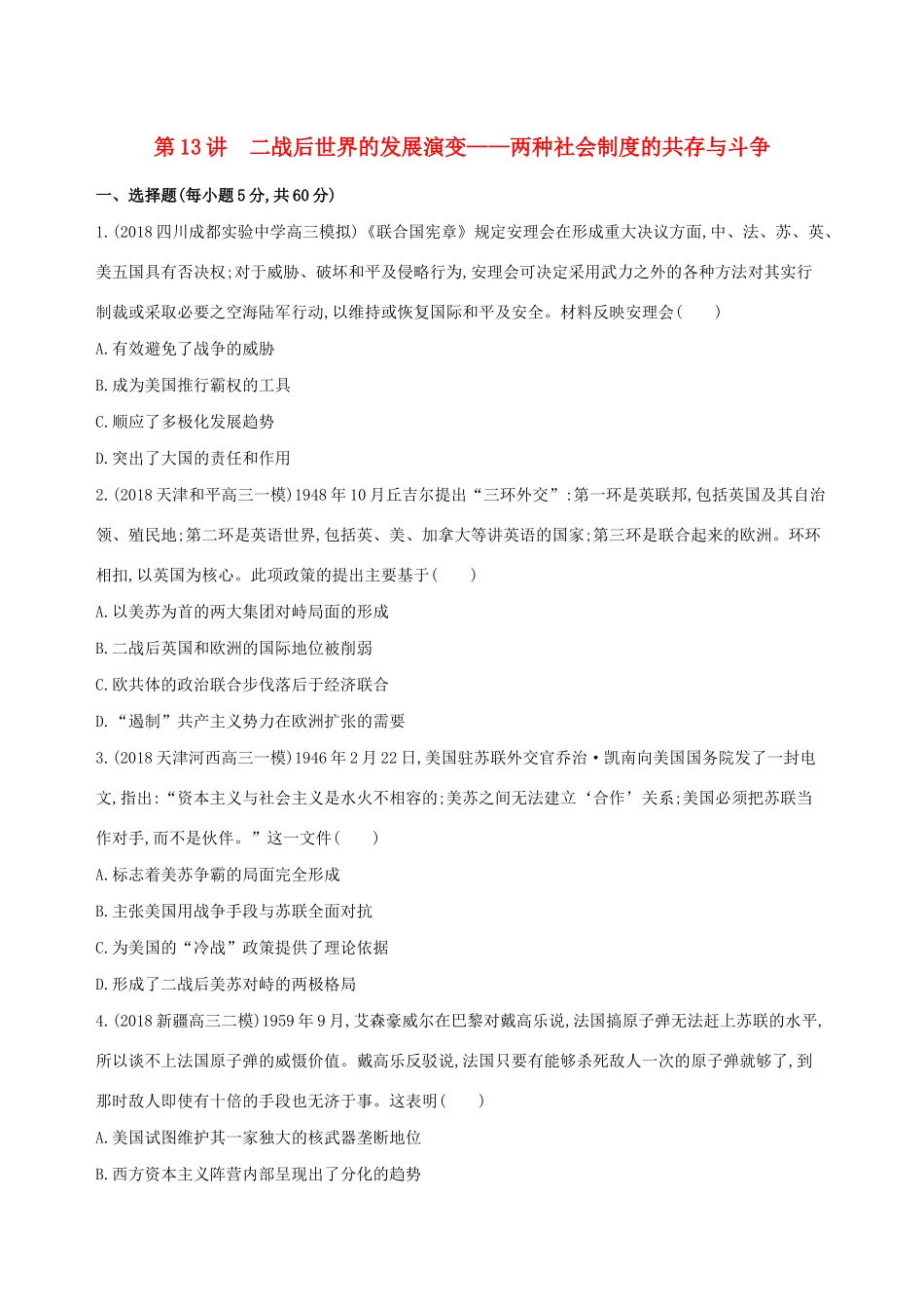 （通史版）高考历史二轮复习 专题五 现代西方文明创新与拓展的历程 第13讲 二战后世界的发展演变——两种社会制度的共存与斗争测试-人教版高三全册历史试题_第1页