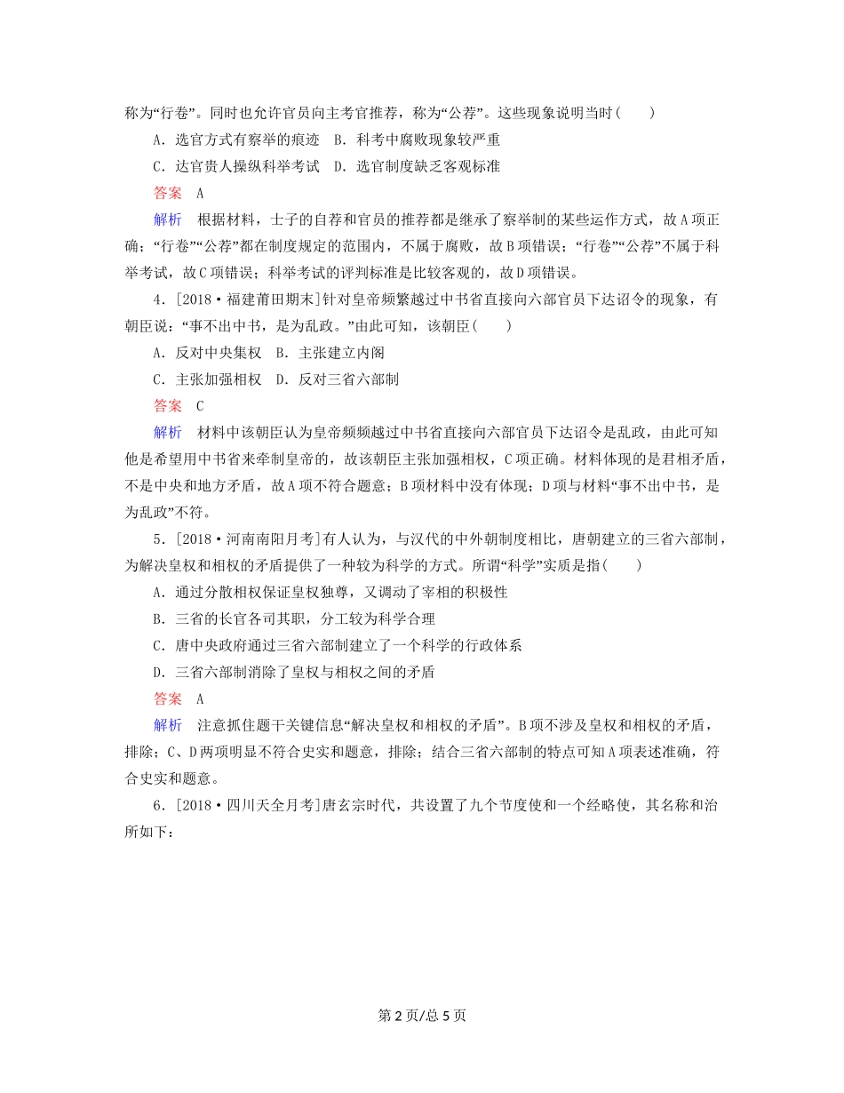 （通史）高考历史一轮复习 3-1 魏晋至隋唐时期政治制度的演变与成熟试题-人教高三历史试题_第2页