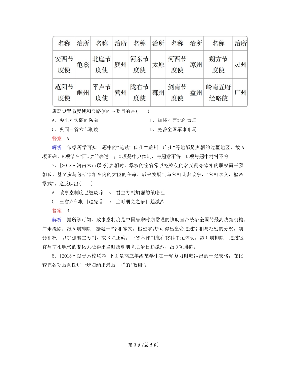 （通史）高考历史一轮复习 3-1 魏晋至隋唐时期政治制度的演变与成熟试题-人教高三历史试题_第3页