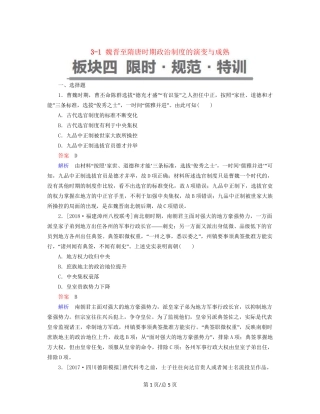 （通史）高考历史一轮复习 3-1 魏晋至隋唐时期政治制度的演变与成熟试题-人教高三历史试题