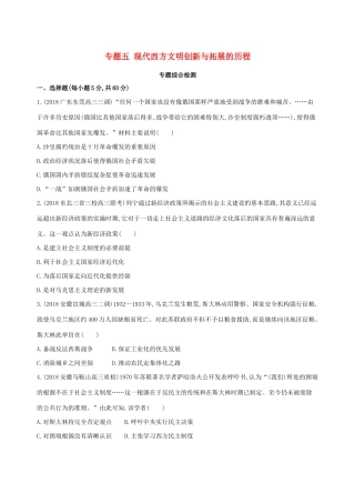 （通史版）高考历史二轮复习 专题五 现代西方文明创新与拓展的历程专题横向整合测试-人教版高三全册历史试题
