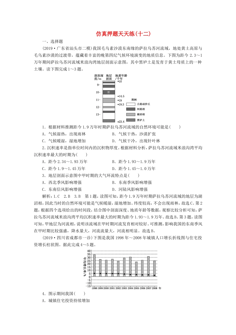 （课标通用）高考地理 仿真押题天天练（十二）（含解析）-人教版高三全册地理试题_第1页