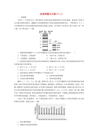 （课标通用）高考地理 仿真押题天天练（十二）（含解析）-人教版高三全册地理试题