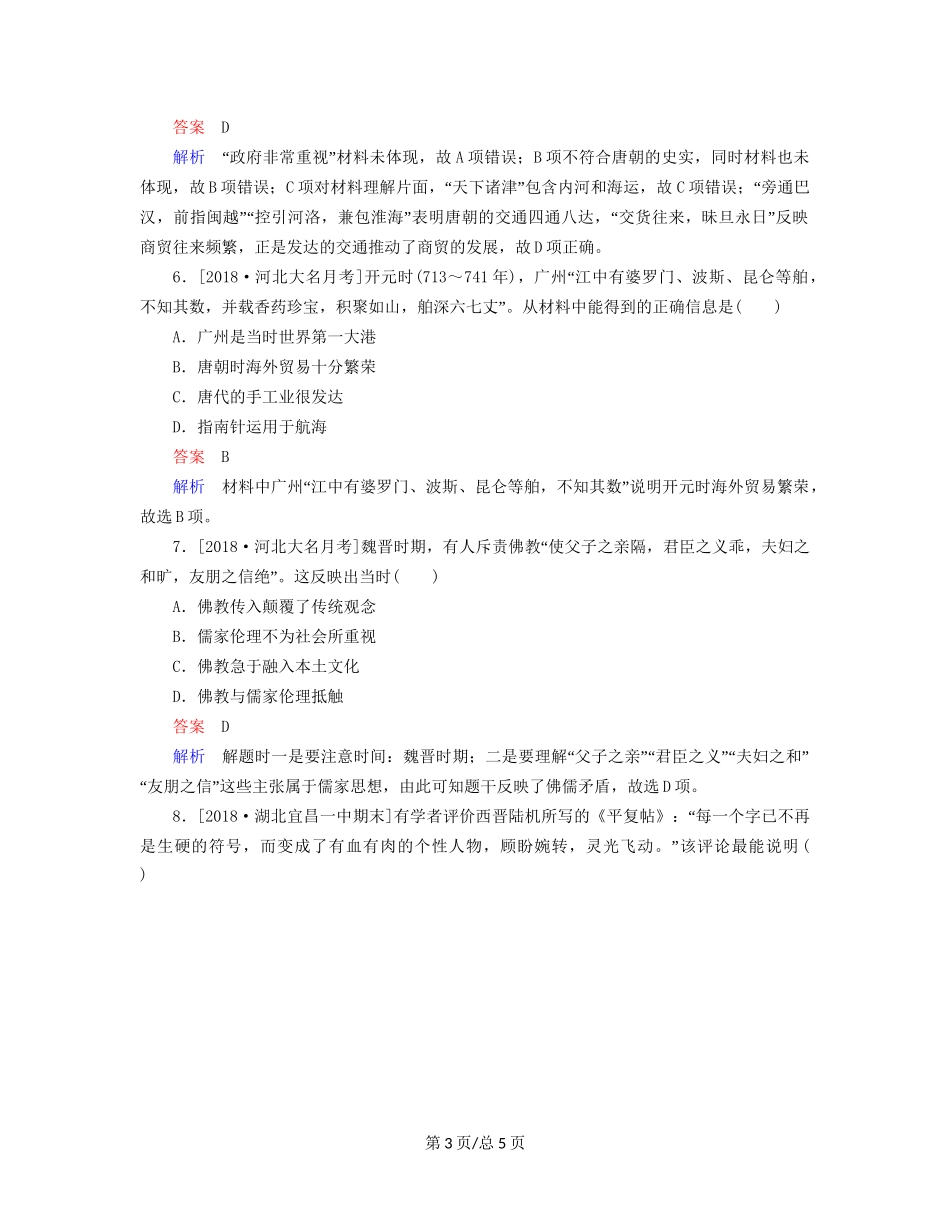 （通史）高考历史一轮复习 3-2 魏晋至隋唐时期的经济、思想和科技文化试题-人教高三历史试题_第3页