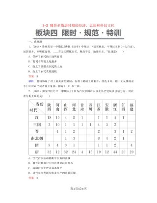 （通史）高考历史一轮复习 3-2 魏晋至隋唐时期的经济、思想和科技文化试题-人教高三历史试题