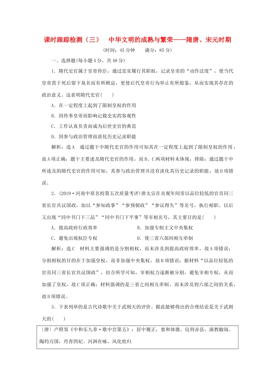 （通史版）高考历史二轮复习 专题一 中国古代史 课时跟踪检测（三） 中华文明的成熟与繁荣——隋唐、宋元时期-人教版高三全册历史试题_第1页