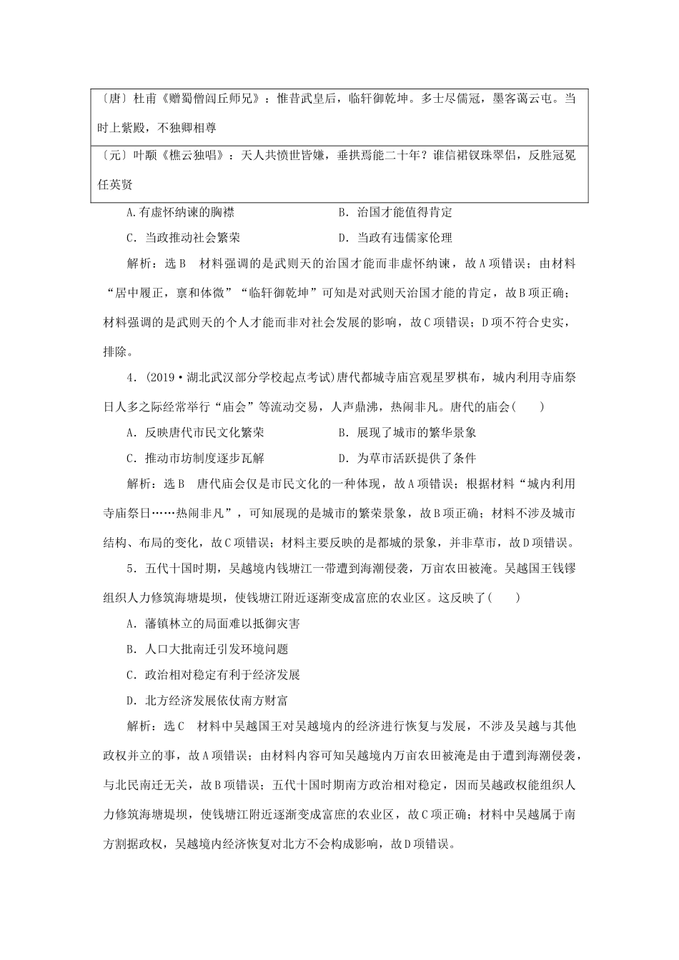 （通史版）高考历史二轮复习 专题一 中国古代史 课时跟踪检测（三） 中华文明的成熟与繁荣——隋唐、宋元时期-人教版高三全册历史试题_第2页