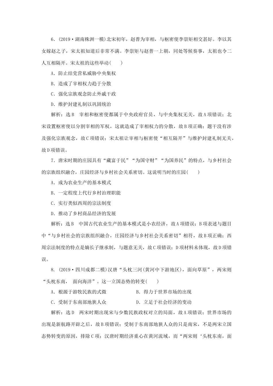 （通史版）高考历史二轮复习 专题一 中国古代史 课时跟踪检测（三） 中华文明的成熟与繁荣——隋唐、宋元时期-人教版高三全册历史试题_第3页