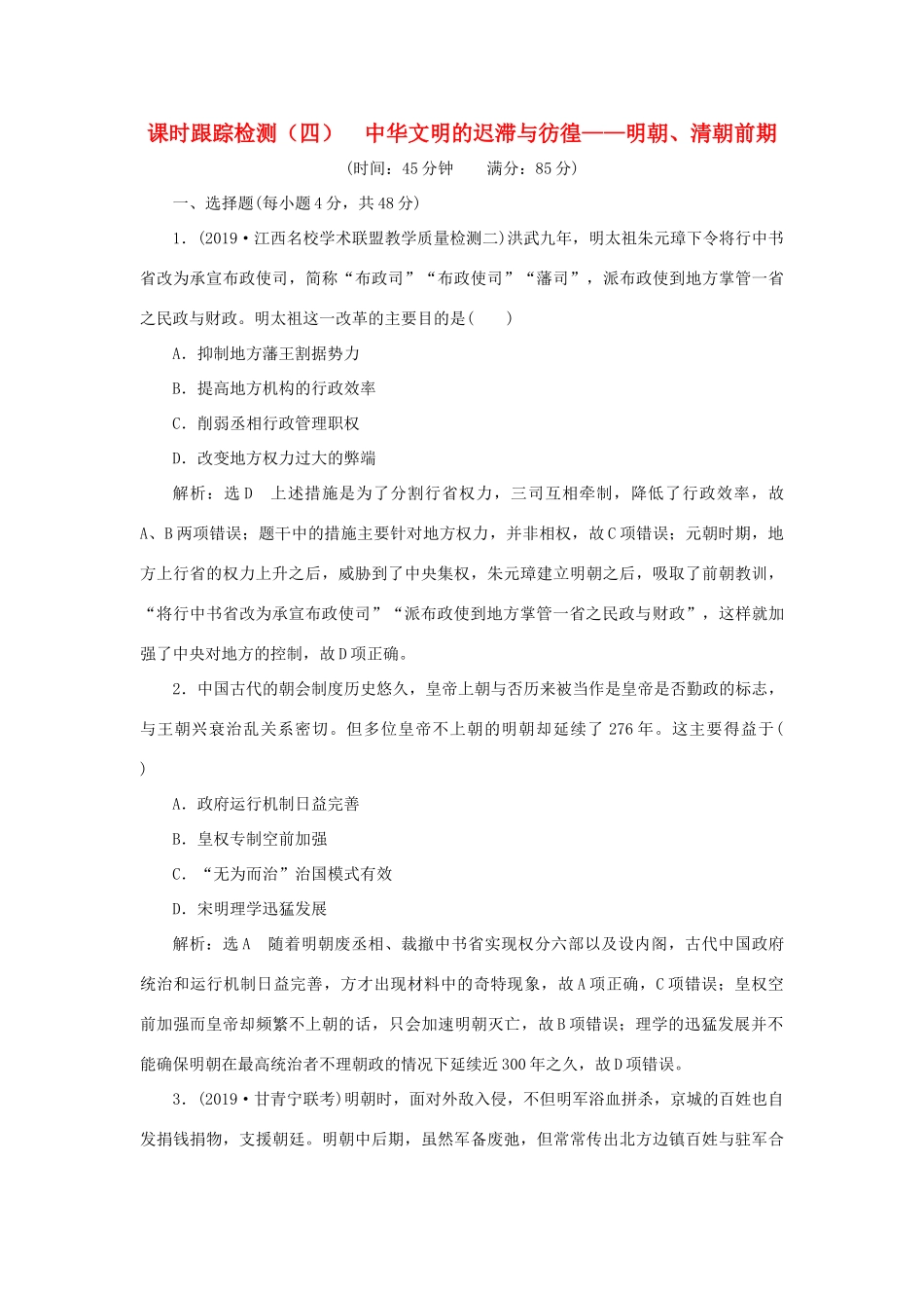 （通史版）高考历史二轮复习 专题一 中国古代史 课时跟踪检测（四） 中华文明的迟滞与彷徨——明朝、清朝前期-人教版高三全册历史试题_第1页