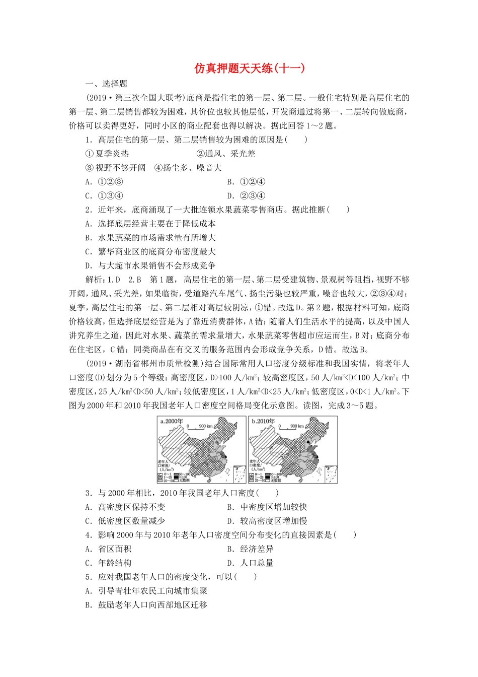 （课标通用）高考地理 仿真押题天天练（十一）（含解析）-人教版高三全册地理试题_第1页