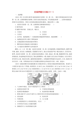 （课标通用）高考地理 仿真押题天天练（十一）（含解析）-人教版高三全册地理试题