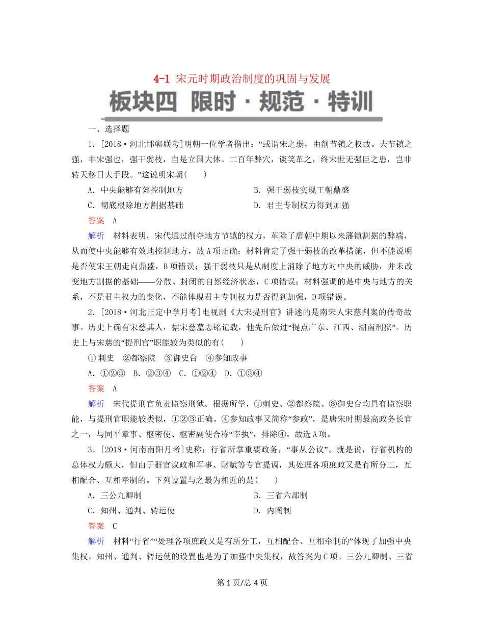 （通史）高考历史一轮复习 4-1 宋元时期政治制度的巩固与发展试题-人教高三历史试题_第1页
