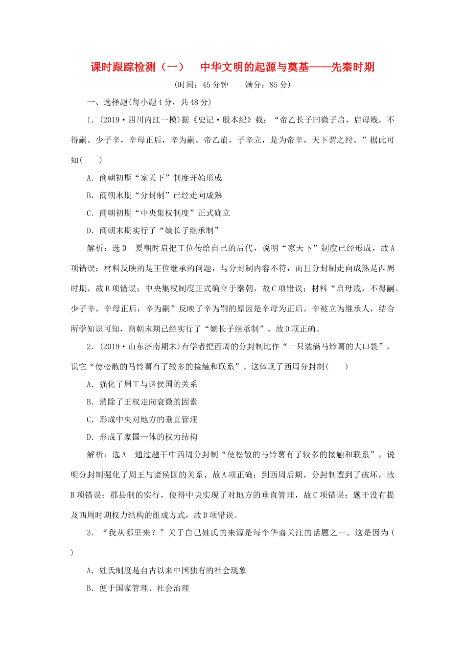 （通史版）高考历史二轮复习 专题一 中国古代史 课时跟踪检测（一） 中华文明的起源与奠基——先秦时期-人教版高三全册历史试题_第1页