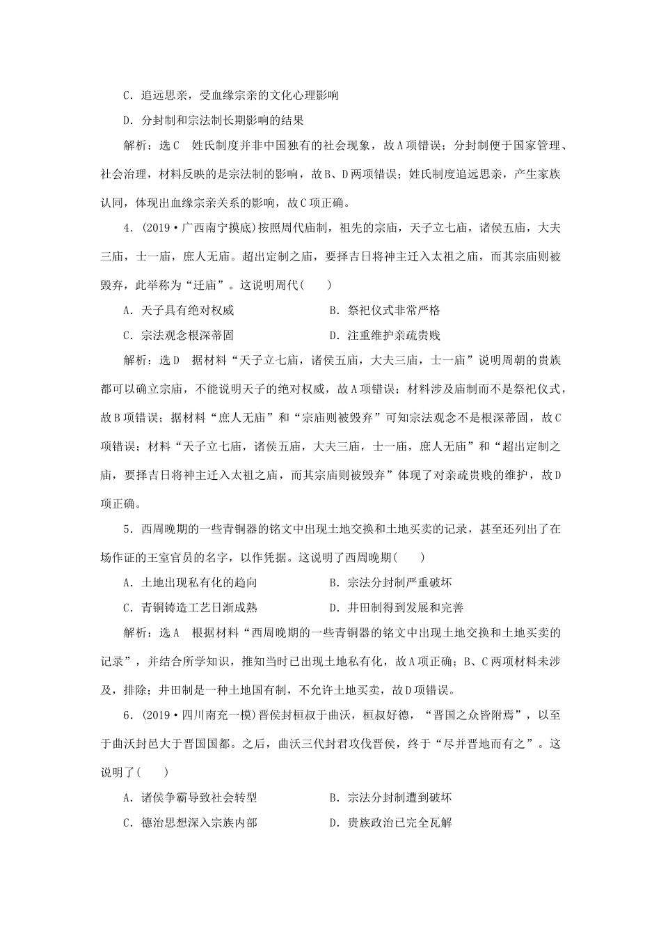 （通史版）高考历史二轮复习 专题一 中国古代史 课时跟踪检测（一） 中华文明的起源与奠基——先秦时期-人教版高三全册历史试题_第2页