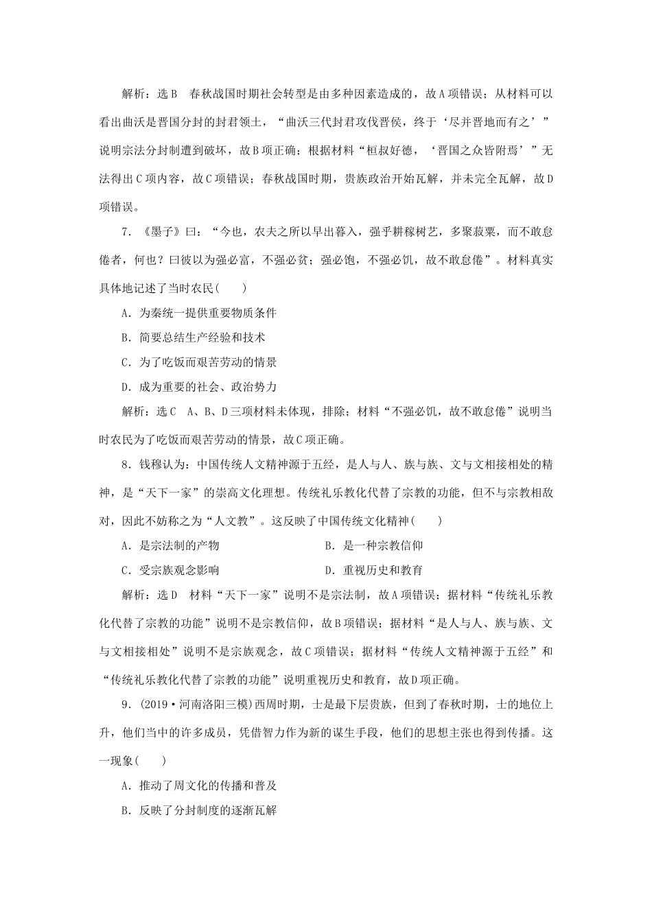 （通史版）高考历史二轮复习 专题一 中国古代史 课时跟踪检测（一） 中华文明的起源与奠基——先秦时期-人教版高三全册历史试题_第3页