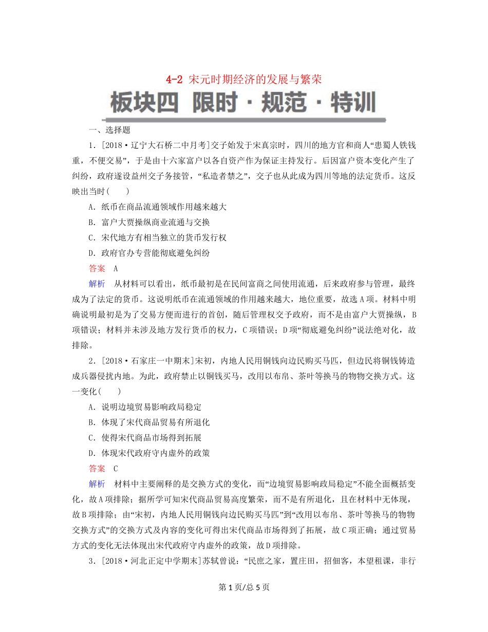 （通史）高考历史一轮复习 4-2 宋元时期经济的发展与繁荣试题-人教高三历史试题_第1页