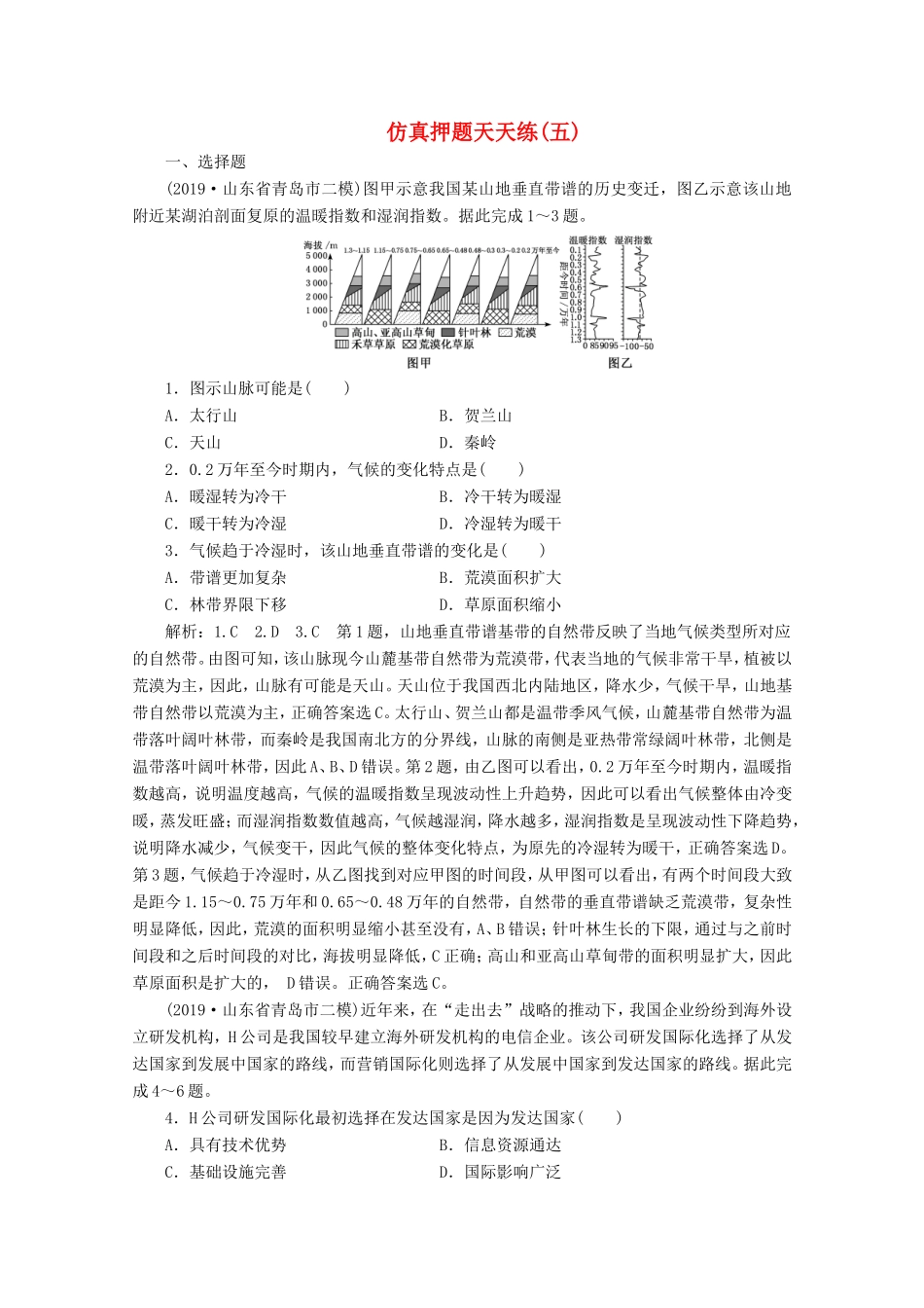 （课标通用）高考地理 仿真押题天天练（五）（含解析）-人教版高三全册地理试题_第1页