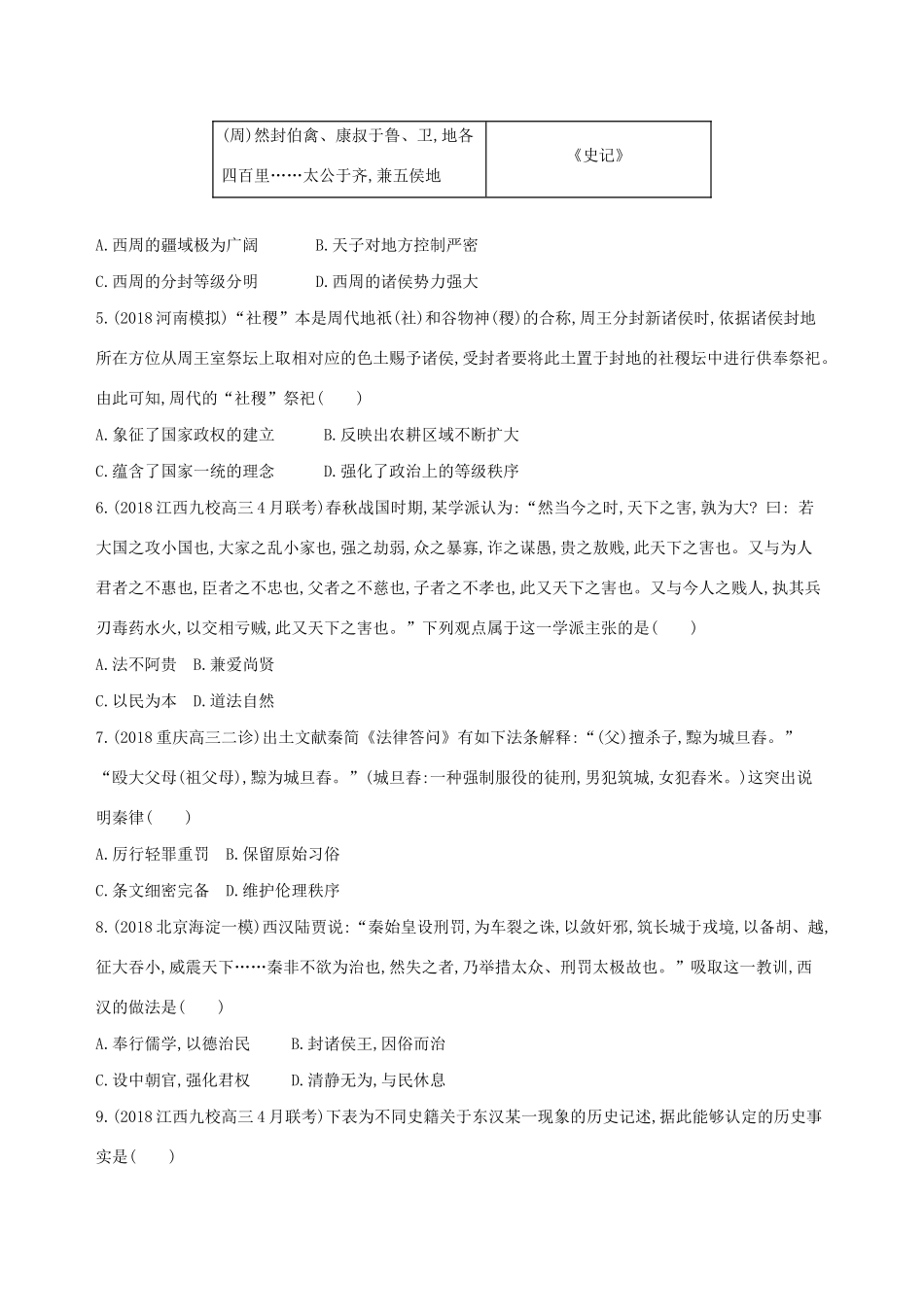 （通史版）高考历史二轮复习 专题一 中国古代文明的演进历程 第1讲 中国古代文明的形成与初步发展——先秦、秦汉测试-人教版高三全册历史试题_第2页